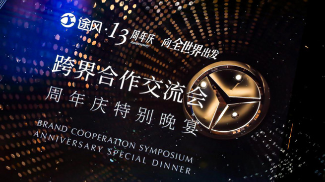有形无界，途风旅游网13周年庆跨界合作交流会完美落幕