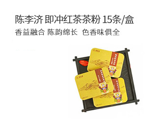 广东陈李济即冲红茶茶粉