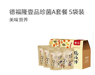 德福隆壹品珍菌A套餐