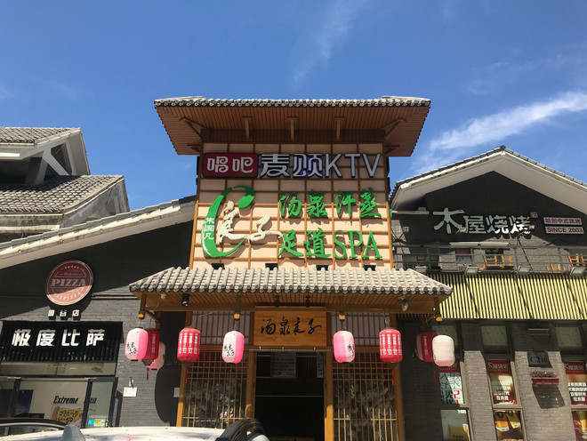 汤泉良子（石景山店）