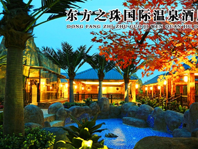 东方之珠温泉汗蒸