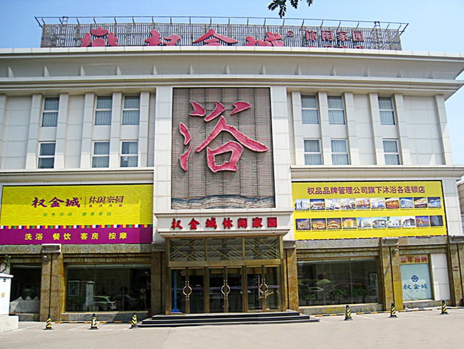 权金城休闲家园（玉泉营店）