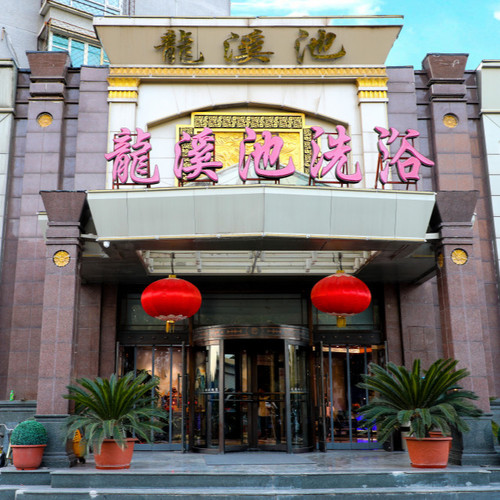 龙溪池洗浴休闲俱乐部