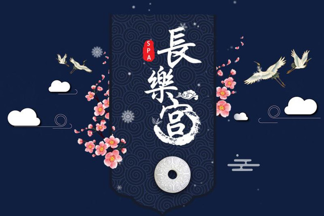 长乐宫spa