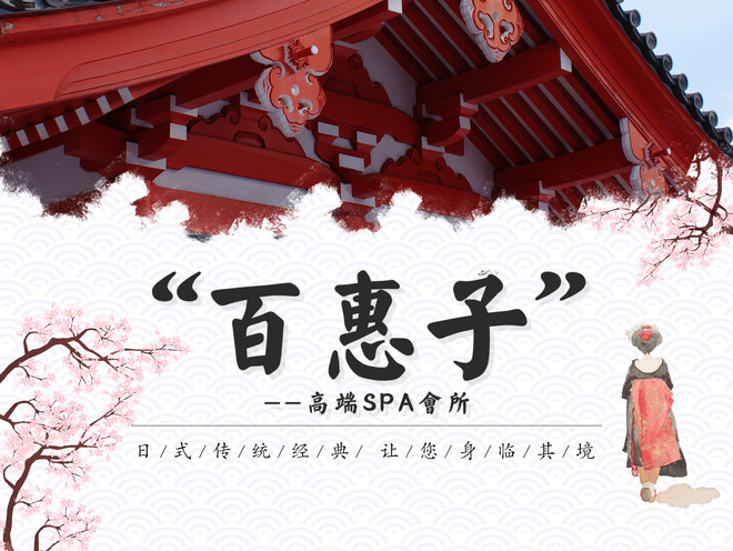 百惠子spa会所