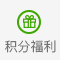 积分福利