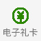 电子礼品卡移入图