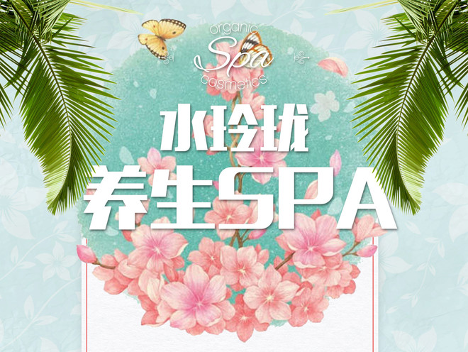 水玲珑spa会所