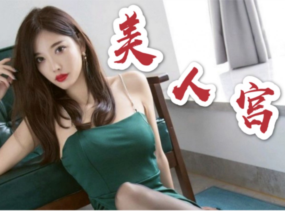 嫩模公馆 全城安排