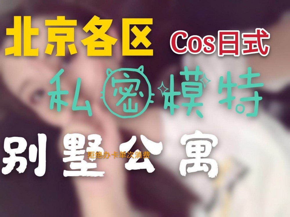 北京各区私密模特