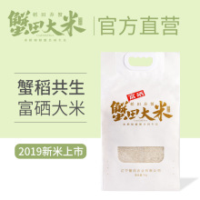 蟹田大米 盘锦富硒大米5kg 纸塑六边整形包装