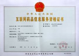 互联网药品信息服务资格证