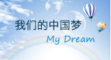 我的中国梦
