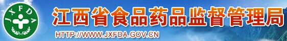 江西食品药品监督管理局