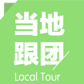 当地跟团