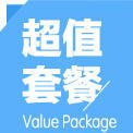 超值套餐
