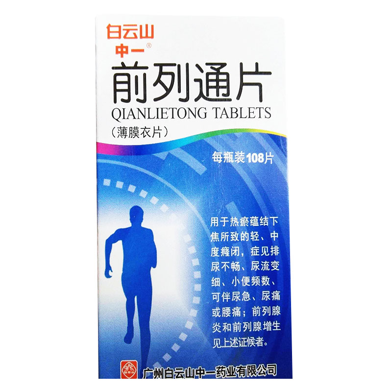 【中一牌】前列通片