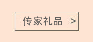 传家礼品