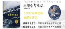 地理学与生活