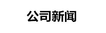 公司新闻