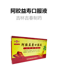 阿胶益寿口服液
