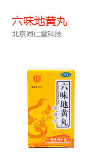 【同仁堂】 六味地黄丸 (120丸装)