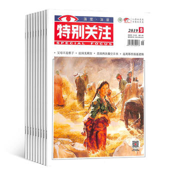 特别关注（1年共12期）（杂志订阅）