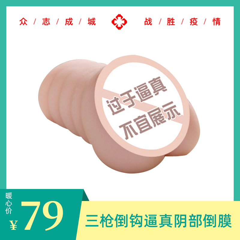 暖心价！成人情趣用品通道三枪困龙名器男用自慰阴臀倒模-美咻咻情趣用品商城