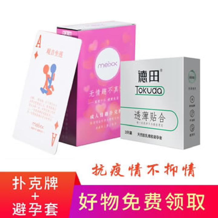 【公益活动】趣味居家抗疫情 玻尿酸超薄安全套+趣味扑克0元购，自付邮费，限领一件多拍不发-美咻咻情趣用品商城