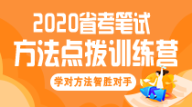 2020省考笔试方法点拨训练营