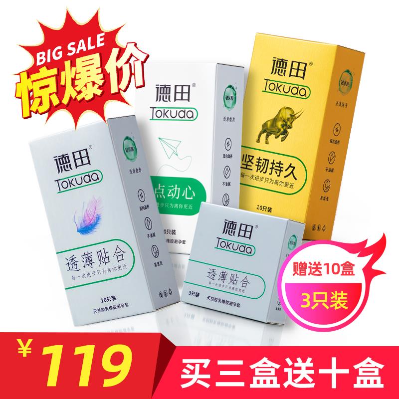 惊爆买3送10！德田透薄贴合坚韧持久有点动心三盒10只装全家桶+（赠10盒三只装）-美咻咻情趣用品商城