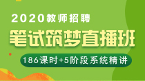 2020教师招聘笔试筑梦直播班