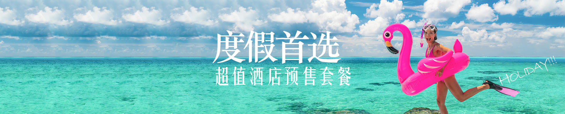 超值酒店套餐-bg