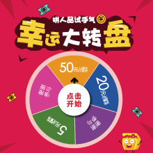 幸运大转盘