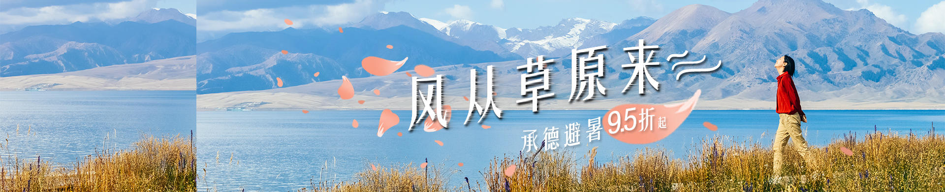 承德避暑95折-bg