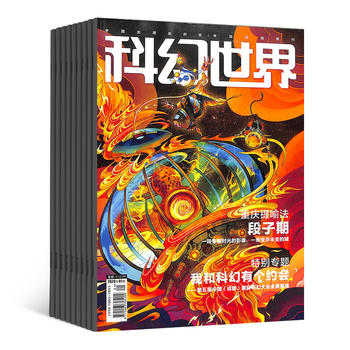 科幻世界（1年共12期）（杂志订阅）