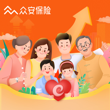 众安尊享e生2020版