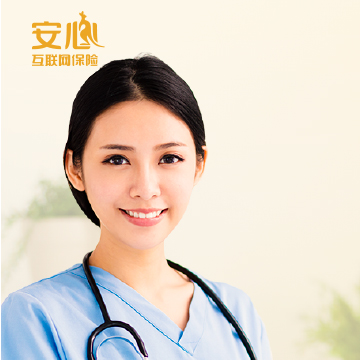 安享一生癌症医疗保险
