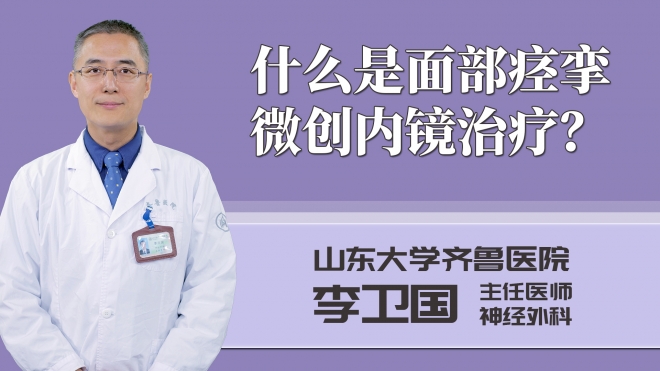 什么是面部痉挛微创内镜治疗?