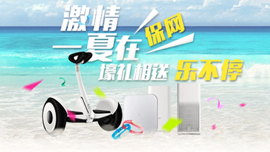 激情一夏在保网，壕礼相送乐不停！