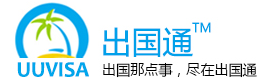 出国通签证