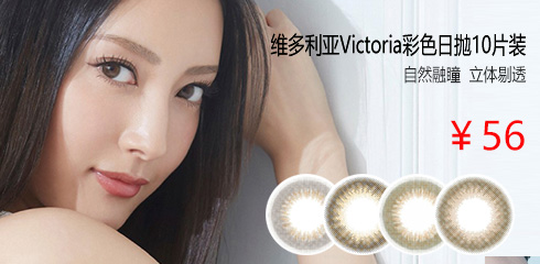 维多利亚彩色日抛