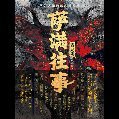 萨满往事【唐小豪悬疑新作】