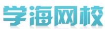 学海网校
