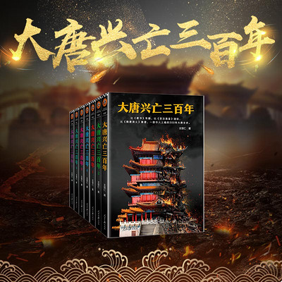 大唐兴亡三百年（原名：血腥的盛唐）