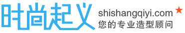 时尚起义热卖商品,时尚起义官网同步热卖商品