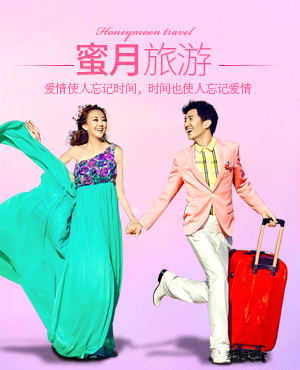 蜜月旅游