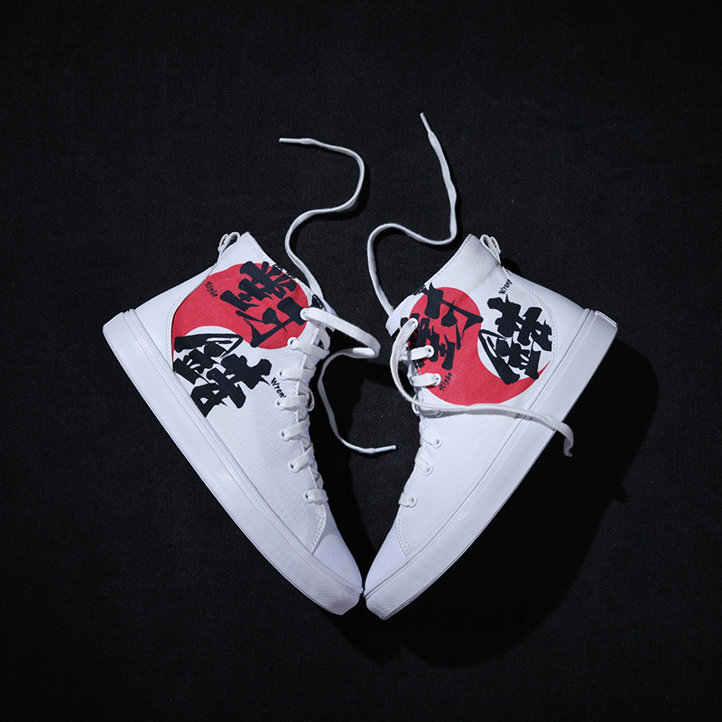 选择之对错高帮帆布鞋 男