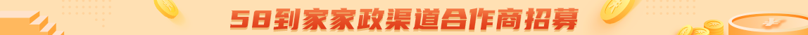 58到家家政渠道合作商招募