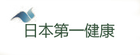 日本第一健康